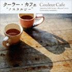 クーラー・カフェ ”ノスタルジー”（スペシャルプライス盤） [CD]