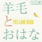 羊毛とおはな / YELLOW BIRD〜Kastane 2014 〜with 10th Anniversary T shirts [CD]