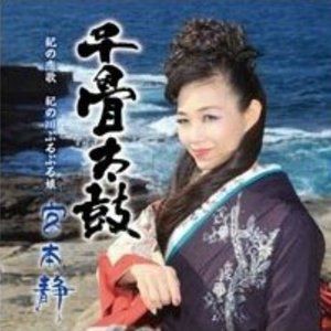 宮本静 / 千畳太鼓 [CD]