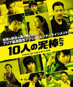 10人の泥棒たち ＜通常版＞ [Blu-ray]