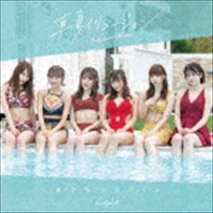 愛乙女☆DOLL / 真夏イリュージョン（TypeB） [CD]