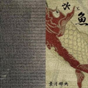 葉月那央 / 水と魚 [CD]