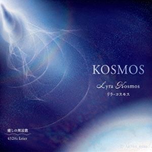 リラ・コスモス / KOSMOS [CD]