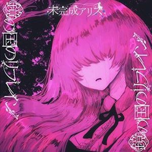 未完成アリス / 鏡の国のリフレイン [CD]