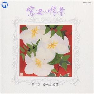 (オムニバス) 窓辺の情景 第十章 愛の胡蝶蘭 [CD]