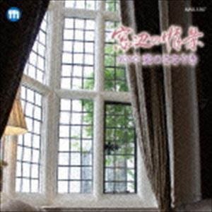 窓辺の情景 第三十九章 愛のささやき [CD]
