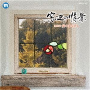 窓辺の情景 第四十二章 愛のまなざし [CD]