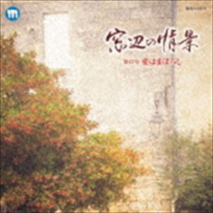 窓辺の情景 第四十三章 愛はまぼろし [CD]