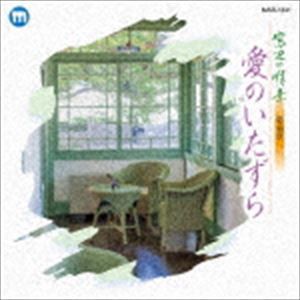 (オムニバス) 窓辺の情景 第四十六章 愛のいたずら [CD]