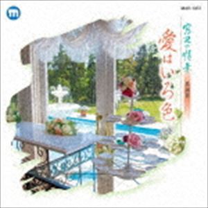 窓辺の情景 第四十八章 愛はいろ色 [CD]