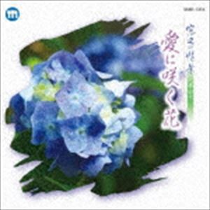 窓辺の情景 第四十九章 愛に咲く花 [CD]