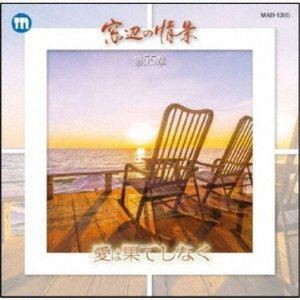 窓辺の情景 第五十五章 愛は果てしなく [CD]