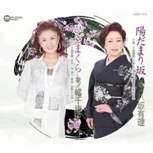 八坂有理 / 陽だまり坂／ひざまくら [CD]