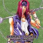 (ドラマCD) ドラマCD 最遊記 第三巻 [CD]