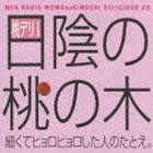 ウェブラジオ 桃のきもち・デリシャスCD 桃デリ1・日陰の桃の木 [CD]