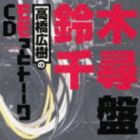 高橋広樹のモモっとトーークCD 鈴木千尋盤 [CD]