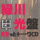 高橋広樹のモモっとトーークCD 緑川光盤 [CD]