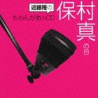 近藤隆のももんがあッCD 保村真の日 [CD]