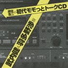 遊佐浩二の初代モモっとトークCD 武内健＆羽多野渉盤（廉価盤） [CD]