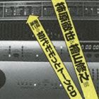 遊佐浩二の初代モモっとトークCD 柿原徹也＆檜山修之盤（廉価盤） [CD]