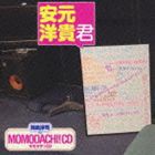 間島淳司のMOMODACHI!CD 安元洋貴君 [CD]