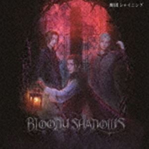 舞台「劇団シャイニング from うたの☆プリンスさまっ♪『BLOODY SHADOWS』」オリジナルサウンドトラック＆レビューソングコレクション [