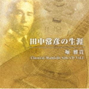 堀雅貴（mand） / 田中常彦の生涯 - 堀雅貴 Classical Mandolin Solo CD Vol.2 [CD]