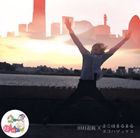 田村遊戯 / よこはまるまる／ヨコハマックス [CD]