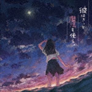 めありー / 彼はきっと魔法を使う。 [CD]