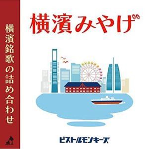 ピストルモンキーズ / 横濱みやげ [CD]