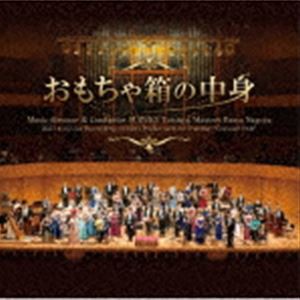 おもちゃ箱の中身 [CD]