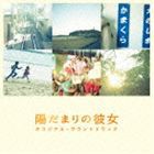 mio-sotido（音楽） / 陽だまりの彼女 オリジナル・サウンドトラック [CD]