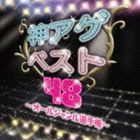 神アゲベスト48〜オールジャンル選手権〜 [CD]