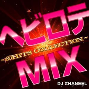 DJ CHANEEL / ヘビロテMIX〜60Hits Collection〜 [CD]