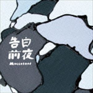 Moccobond / 告白前夜 [CD]