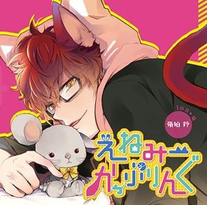 (ドラマCD) えねみーかっぷりんぐ 1匹目：猫・嶺狛鈴 [CD]