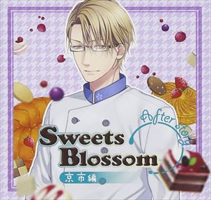 (ドラマCD) Sweets Blossom「京市編」 After story [CD]