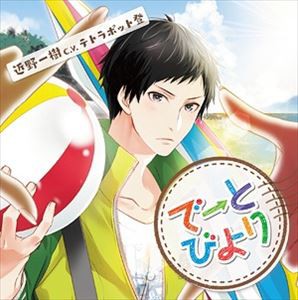 (ドラマCD) でーとびより 近野一樹編 [CD]