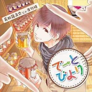 (ドラマCD) でーとびより 長田龍之介編 [CD]