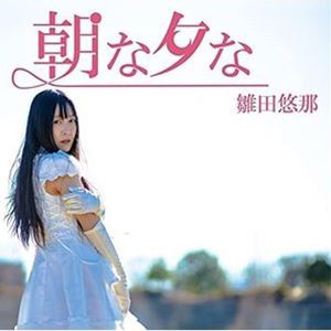雛田悠那 / 朝な夕な（B-Type） [CD]