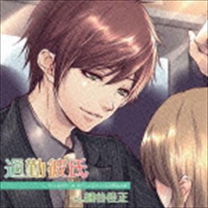 (ドラマCD) Love on Ride 〜 通勤彼氏 Vol.1 遠崎幸仁 [CD]