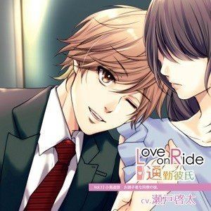 (ドラマCD) Love on Ride 〜 通勤彼氏 Vol.12 小鳥遊諒 [CD]