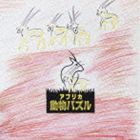大貫妙子 / アフリカ動物パズル [CD]