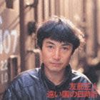 友部正人 / 遠い国の日時計 [CD]