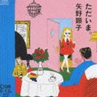 矢野顕子 / ただいま。 [CD]