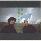 友部正人＆矢野誠 / 雲のタクシー [CD]