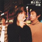 サニーデイ・サービス / 愛と笑いの夜 [CD]