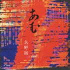 矢野誠 / あむ [CD]