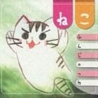 (オムニバス) ねこふんじゃった [CD]