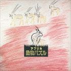 大貫妙子 / アフリカ動物パズル（SHM-CD） [CD]